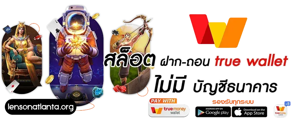 ฝาก-ถอนผ่านแอพพลิเคชั่น True Wallet